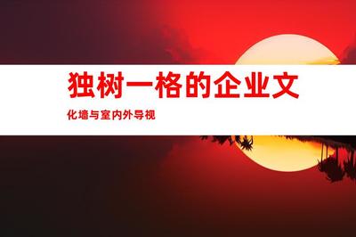 蘇州最佳廣告裝修制作,傾力推薦:鈺尚傳媒、蘇州廣告裝飾,獨(dú)樹(shù)一格的企業(yè)文化墻與室內(nèi)外導(dǎo)視9998