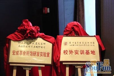 宏成基業裝飾與蘇州高等職業技術學院達成戰略合作，共促室內外裝飾行業發展
